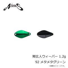 ノリーズ　鱒玄人ウィーパー 1.2g 92 メタメタグリーン