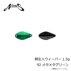 ノリーズ　鱒玄人ウィーパー 1.5g 92 メタメタグリーン