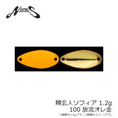 ノリーズ　鱒玄人ソフィア 1.2g 100 放流オレ金