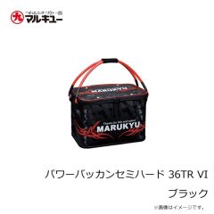 マルキュー　パワーバッカンセミハード 36TR VI ブラック