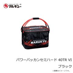 マルキュー　パワーバッカンセミハード 40TR VI ブラック