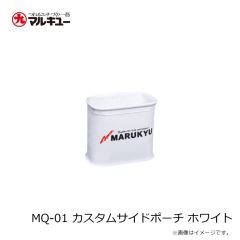 マルキュー　MQ-01 カスタムサイドポーチ ホワイト
