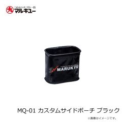 マルキュー　MQ-01 カスタムサイドポーチ ブラック