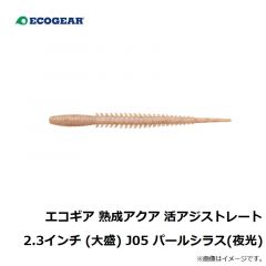 エコギア 熟成アクア 活アジストレート 2.3インチ J04 ホヤイエロー
