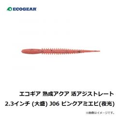 エコギア 熟成アクア 活アジストレート 2.3インチ J04 ホヤイエロー
