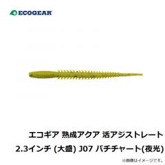 エコギア 熟成アクア 活アジストレート 2.3インチ J04 ホヤイエロー
