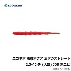 エコギア 熟成アクア 活アジストレート 2.3インチ J04 ホヤイエロー
