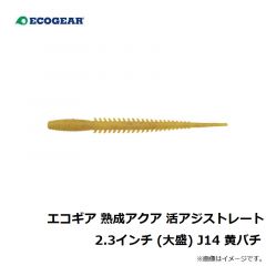 エコギア 熟成アクア 活アジストレート 2.3インチ J04 ホヤイエロー
