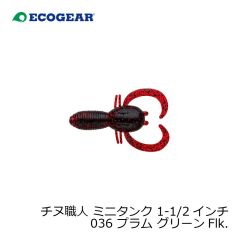エコギア　チヌ職人 ミニタンク 1-1/2インチ 036 プラム グリーンFlk.