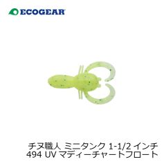 エコギア　チヌ職人 ミニタンク 1-1/2インチ 494 UVマディーチャートフロート