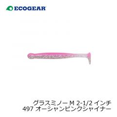 エコギア　グラスミノー M 2-1/2インチ 497 オーシャンピンクシャイナー