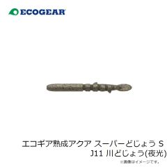 エコギア　エコギア熟成アクア スーパーどじょう S J11 川どじょう(夜光)