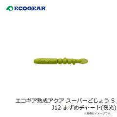エコギア　エコギア熟成アクア スーパーどじょう S J12 まずめチャート(夜光)