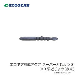 エコギア　エコギア熟成アクア スーパーどじょう S J13 沼どじょう(夜光)