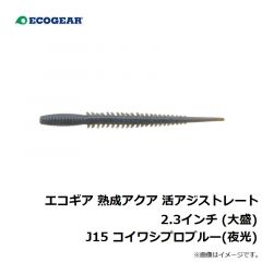 エコギア 熟成アクア 活アジストレート 2.3インチ J04 ホヤイエロー
