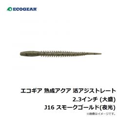 エコギア 熟成アクア 活アジストレート 2.3インチ J04 ホヤイエロー
