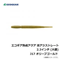 エコギア 熟成アクア 活アジストレート 2.3インチ J04 ホヤイエロー

