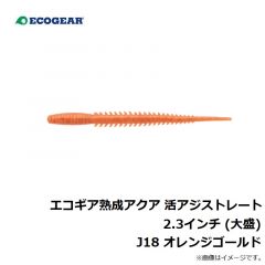 エコギア 熟成アクア 活アジストレート 2.3インチ J04 ホヤイエロー
