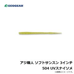 エコギア　アジ職人 ソフトサンスン 3インチ 508 チャートグロウ(夜光)ブルーFlk.