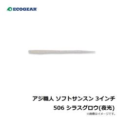 エコギア　アジ職人 ソフトサンスン 3インチ 508 チャートグロウ(夜光)ブルーFlk.