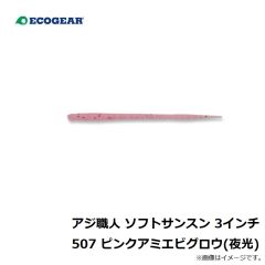 エコギア　アジ職人 ソフトサンスン 3インチ 508 チャートグロウ(夜光)ブルーFlk.