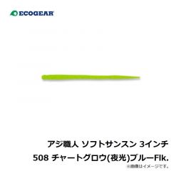エコギア　アジ職人 ソフトサンスン 3インチ 508 チャートグロウ(夜光)ブルーFlk.