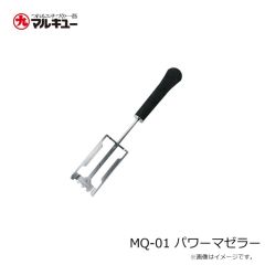 マルキュー　MQ-01 パワーマゼラー