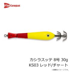フィッシュリーグ　カシラスッテ 8号 30g KS03 レッド/チャート