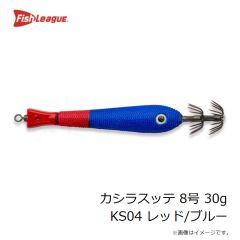 フィッシュリーグ　カシラスッテ 8号 30g KS04 レッド/ブルー