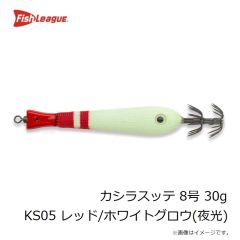 フィッシュリーグ　カシラスッテ 8号 30g KS05 レッド/ホワイトグロウ(夜光)