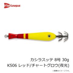 フィッシュリーグ　カシラスッテ 8号 30g KS06 レッド/チャートグロウ(夜光)