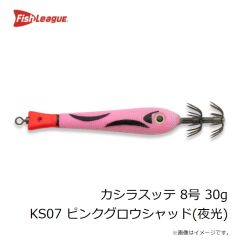 フィッシュリーグ　カシラスッテ 8号 30g KS07 ピンクグロウシャッド(夜光)