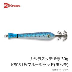 フィッシュリーグ　カシラスッテ 8号 30g KS08 UVブルーシャッド(蛍ムラ)