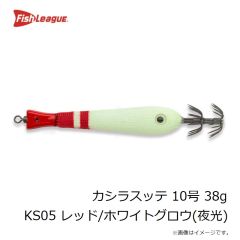 フィッシュリーグ　カシラスッテ 10号 38g KS05 レッド/ホワイトグロウ(夜光)