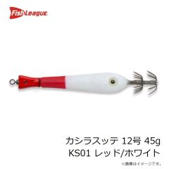 フィッシュリーグ　カシラスッテ 12号 45g KS01 レッド/ホワイト