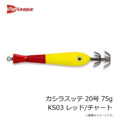 フィッシュリーグ　カシラスッテ 20号 75g KS03 レッド/チャート