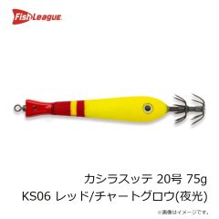 フィッシュリーグ　カシラスッテ 20号 75g KS06 レッド/チャートグロウ(夜光)