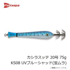 フィッシュリーグ　カシラスッテ 20号 75g KS08 UVブルーシャッド(蛍ムラ)