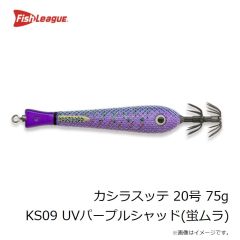 フィッシュリーグ　カシラスッテ 20号 75g KS09 UVパープルシャッド(蛍ムラ)