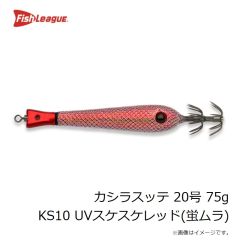 フィッシュリーグ　カシラスッテ 20号 75g KS10 UVスケスケレッド(蛍ムラ)