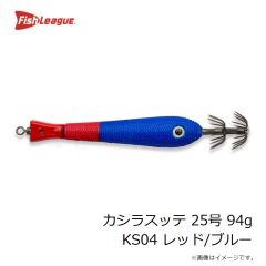 フィッシュリーグ　カシラスッテ 25号 94g KS04 レッド/ブルー