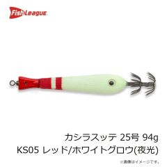 フィッシュリーグ　カシラスッテ 25号 94g KS05 レッド/ホワイトグロウ(夜光)