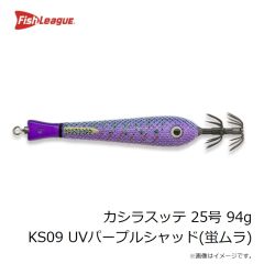 フィッシュリーグ　カシラスッテ 25号 94g KS09 UVパープルシャッド(蛍ムラ)