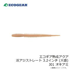 エコギア　エコギア熟成アクア 活アジストレート 3.2インチ (大盛) J01 オキアミ