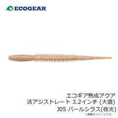 エコギア　エコギア熟成アクア 活アジストレート 3.2インチ (大盛) J05 パールシラス(夜光)
