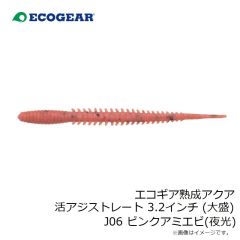 エコギア　エコギア熟成アクア 活アジストレート 3.2インチ (大盛) J06 ピンクアミエビ(夜光)