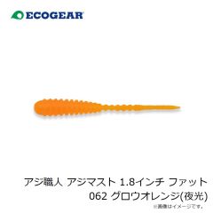 エコギア　アジ職人 アジマスト 1.8インチ ファット 062 グロウオレンジ(夜光)
