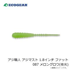 エコギア　アジ職人 アジマスト 1.8インチ ファット 087 メロングロウ(夜光)