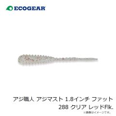 エコギア　アジ職人 アジマスト 1.8インチ ファット 288 クリア レッドFlk.