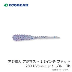 エコギア　アジ職人 アジマスト 1.8インチ ファット 289 UVシルエット ブルーFlk.